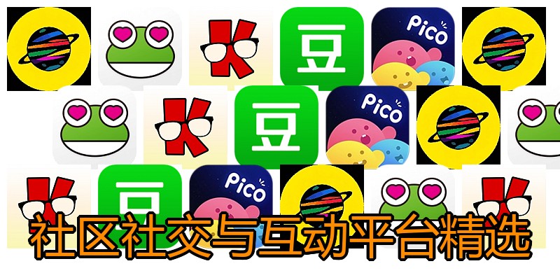 社区社交与互动平台精选