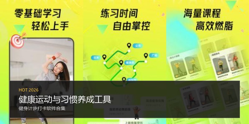 健康运动与习惯养成工具