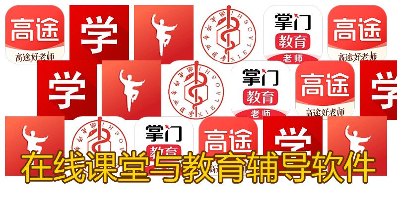 在线课堂与教育辅导软件