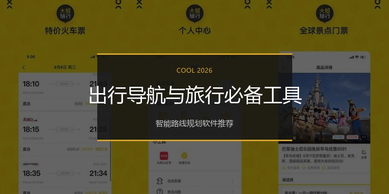 出行导航与旅行必备工具