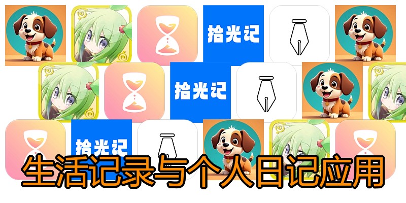 生活记录与个人日记应用