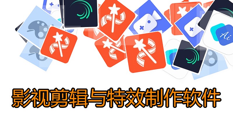 影视剪辑与特效制作软件