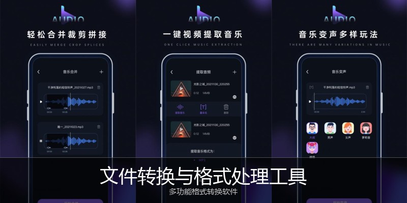 文件转换与格式处理工具