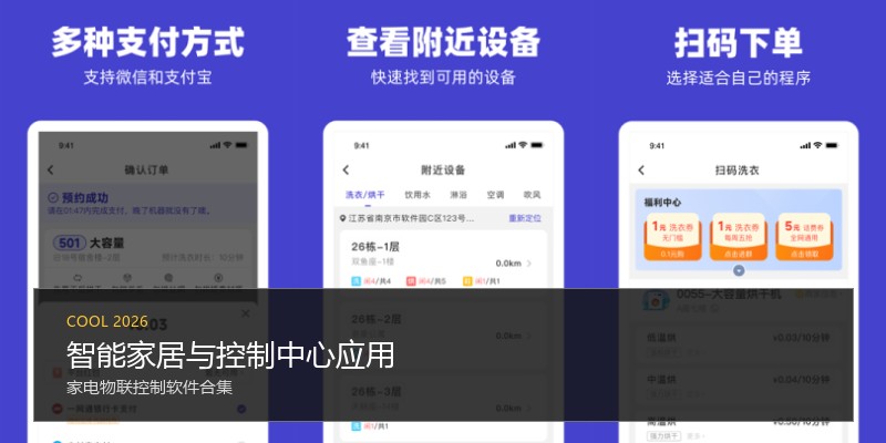 智能家居与控制中心应用