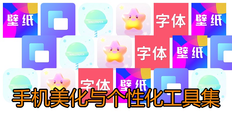 手机美化与个性化工具集