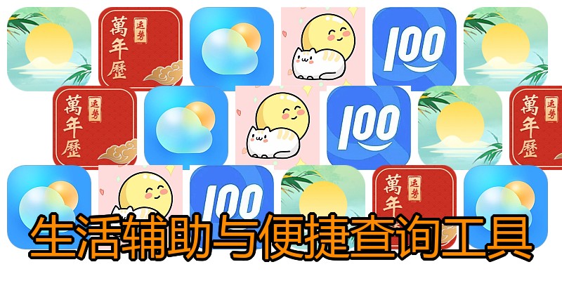 生活辅助与便捷查询工具