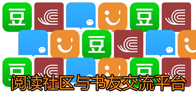 阅读社区与书友交流平台