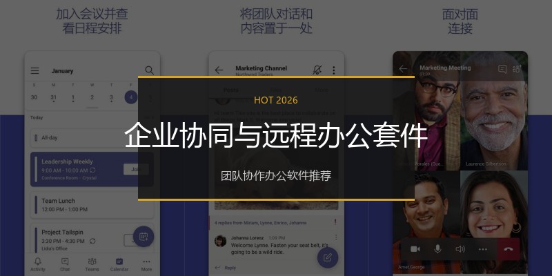 企业协同与远程办公套件