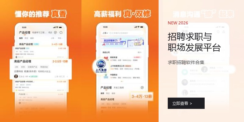 招聘求职与职场发展平台