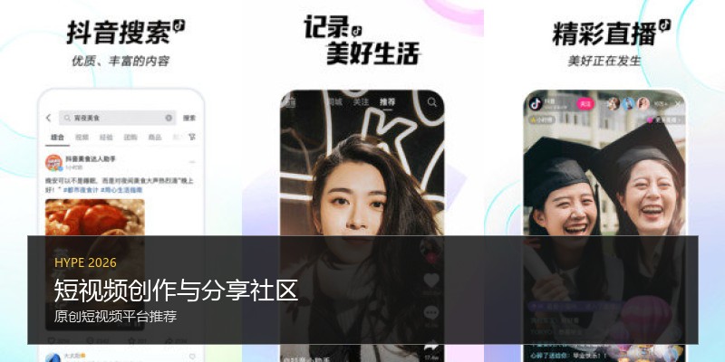 短视频创作与分享社区