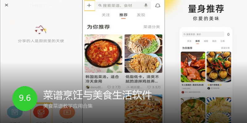 菜谱烹饪与美食生活软件