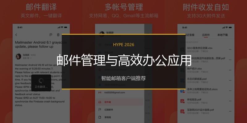 邮件管理与高效办公应用