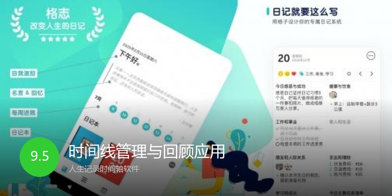 时间线管理与回顾应用