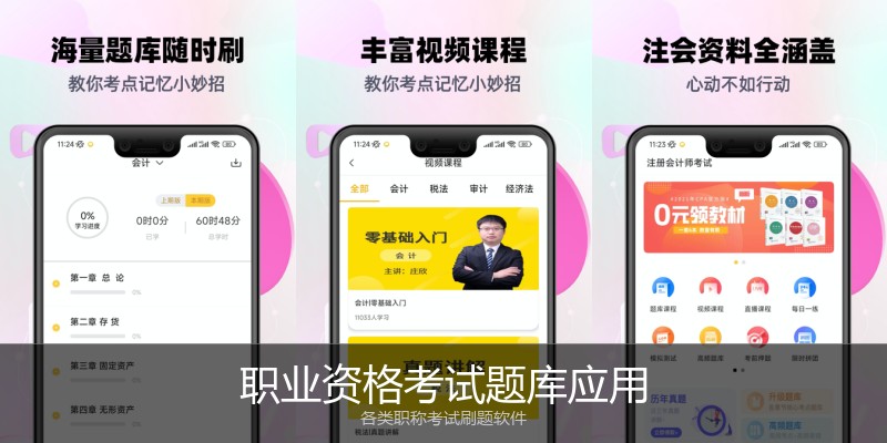 职业资格考试题库应用