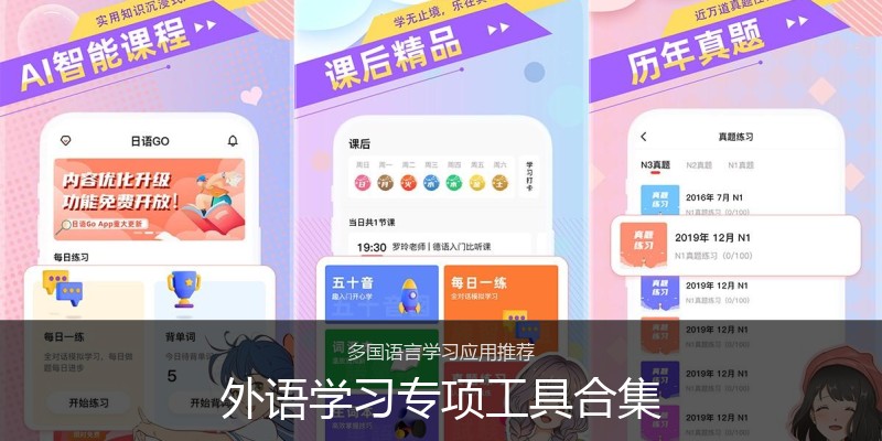 外语学习专项工具合集