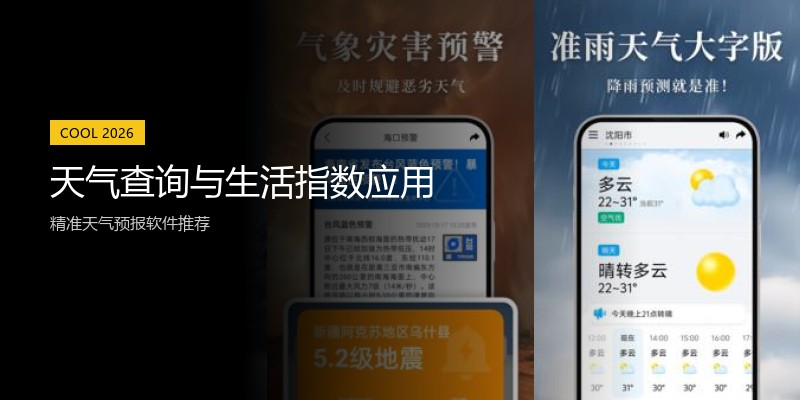 天气查询与生活指数应用