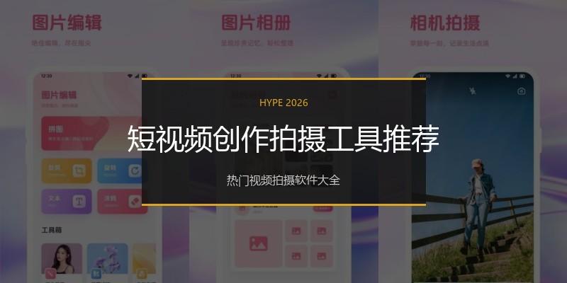 短视频创作拍摄工具推荐