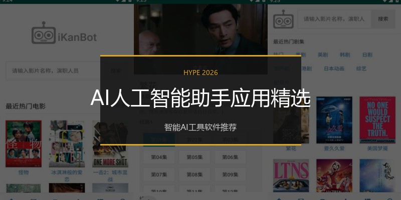 AI人工智能助手应用精选