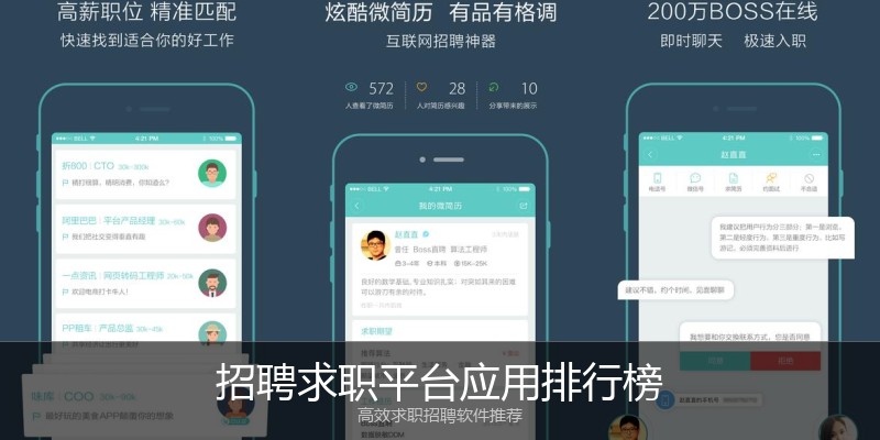 招聘求职平台应用排行榜
