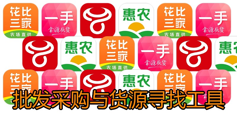 批发采购与货源寻找工具