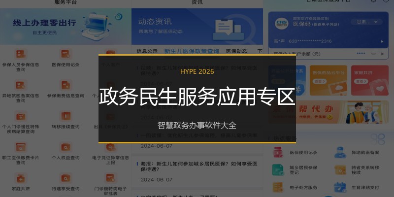 政务民生服务应用专区
