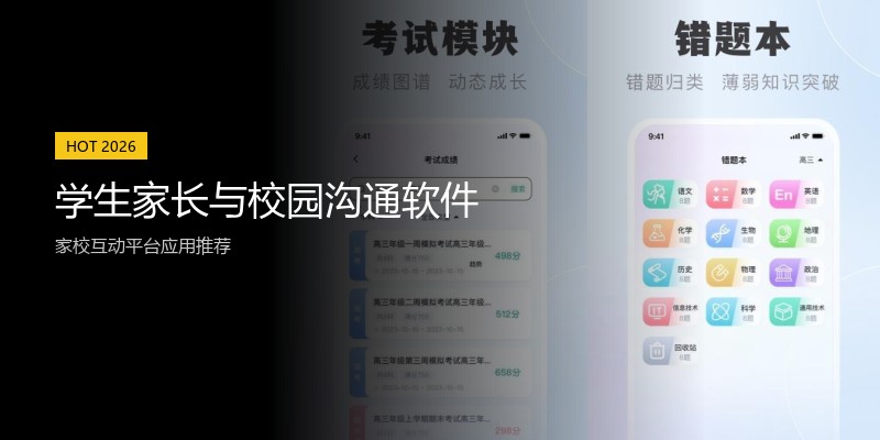 学生家长与校园沟通软件