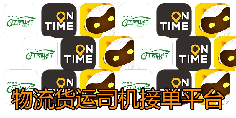 物流货运司机接单平台