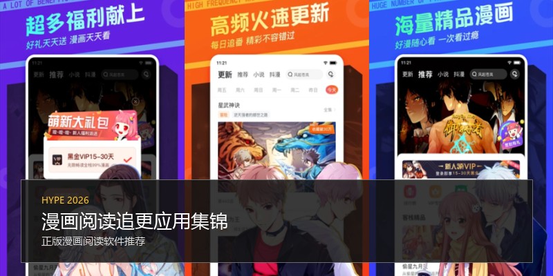 漫画阅读追更应用集锦