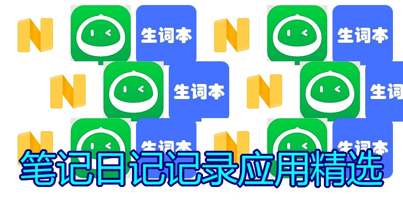 笔记日记记录应用精选