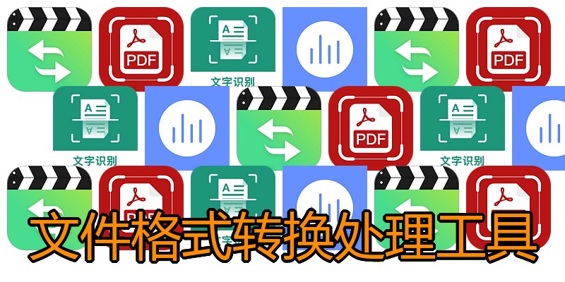 文件格式转换处理工具