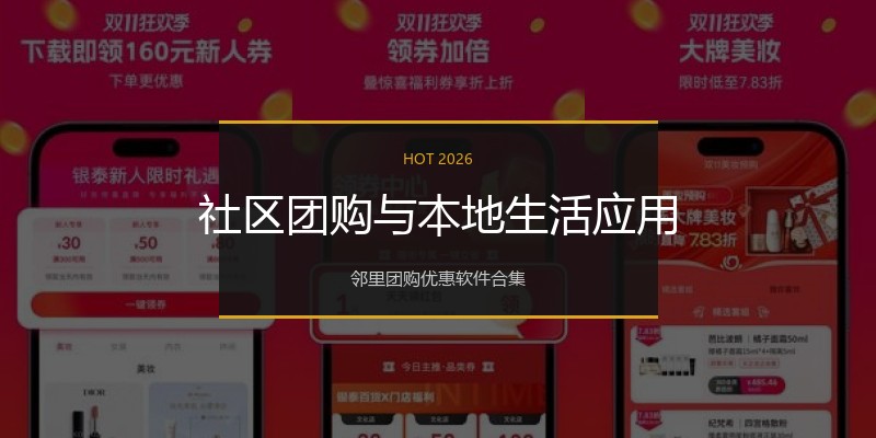 社区团购与本地生活应用