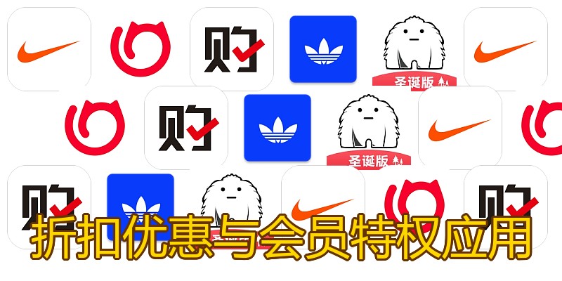 折扣优惠与会员特权应用