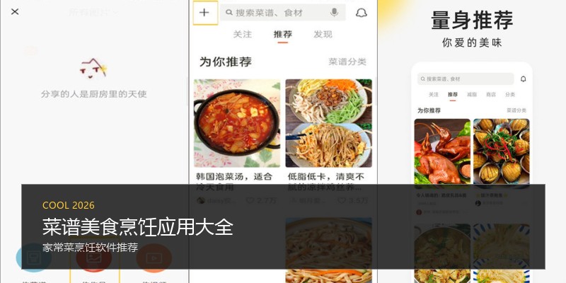 菜谱美食烹饪应用大全