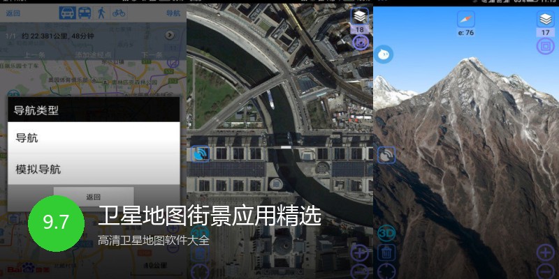 卫星地图街景应用精选