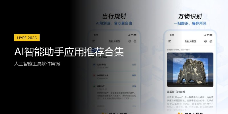 AI智能助手应用推荐合集