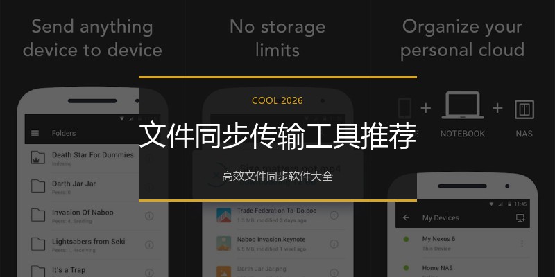 文件同步传输工具推荐