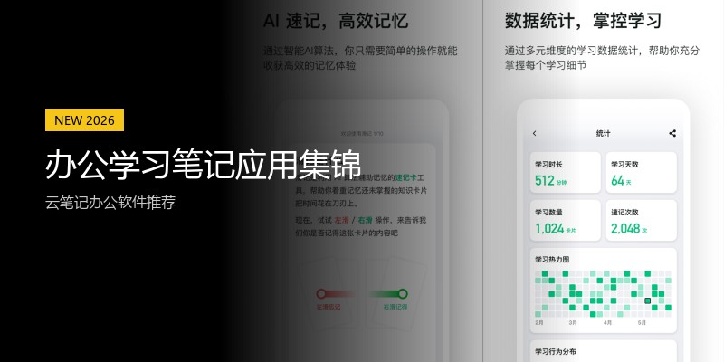 办公学习笔记应用集锦