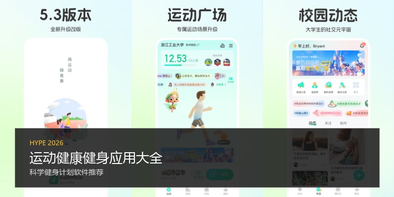 运动健康健身应用大全