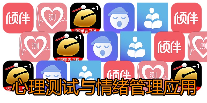 心理测试与情绪管理应用