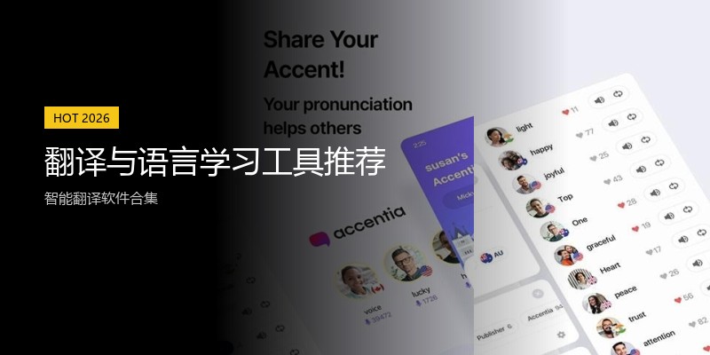 翻译与语言学习工具推荐