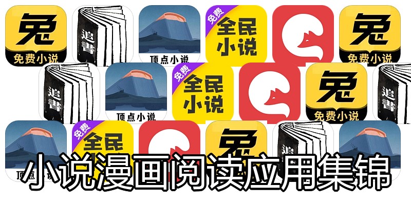 小说漫画阅读应用集锦