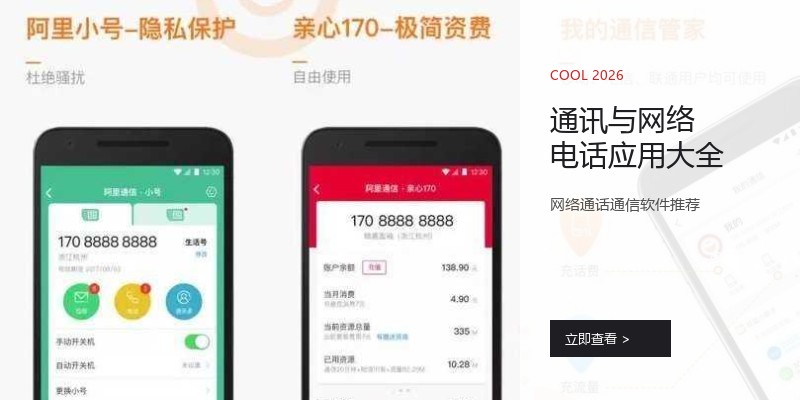 通讯与网络电话应用大全