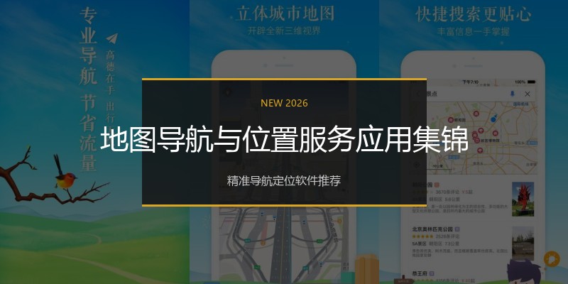 地图导航与位置服务应用集锦
