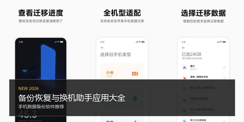 备份恢复与换机助手应用大全