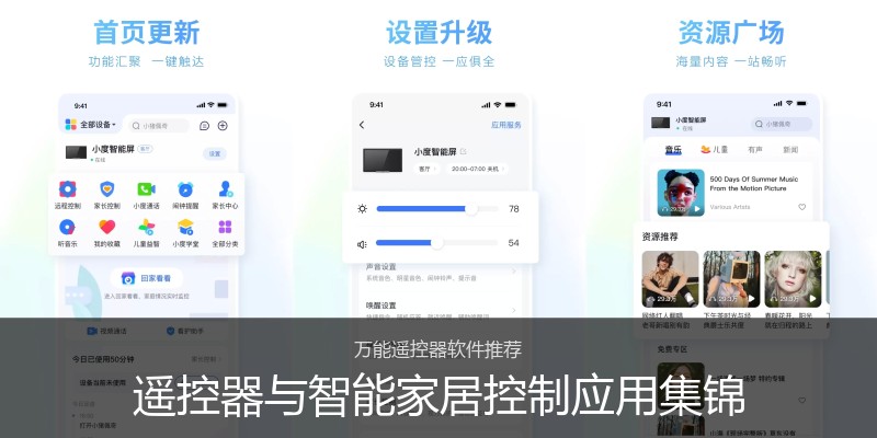 遥控器与智能家居控制应用集锦