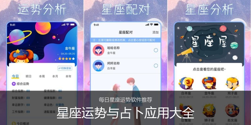星座运势与占卜应用大全