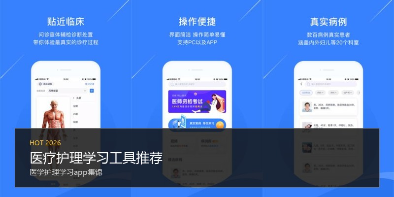 医疗护理学习工具推荐