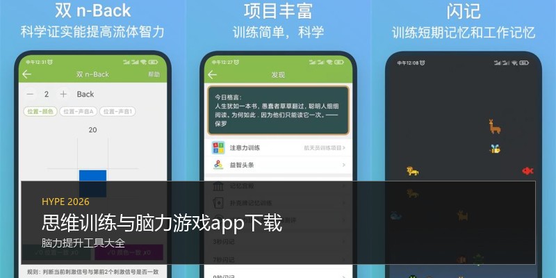 思维训练与脑力游戏app下载