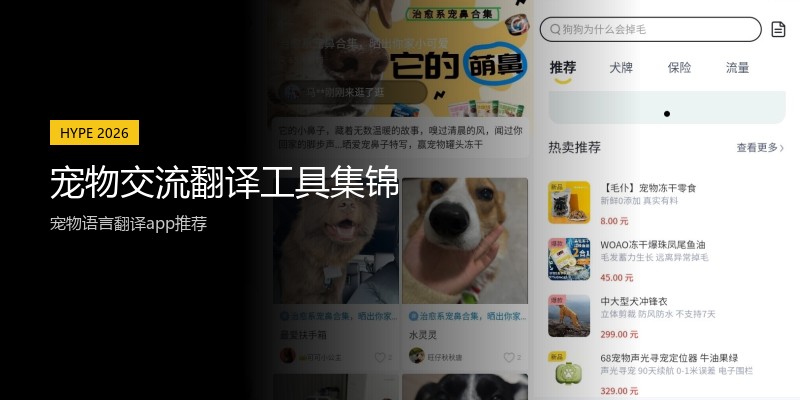 宠物交流翻译工具集锦