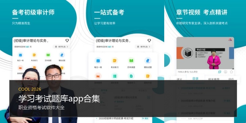 学习考试题库app合集
